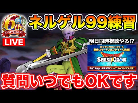 【ドラクエウォーク】ネルゲル99練習＆新ドラクエアプリについて!! 新規の方質問随時OKです!!【DQW】