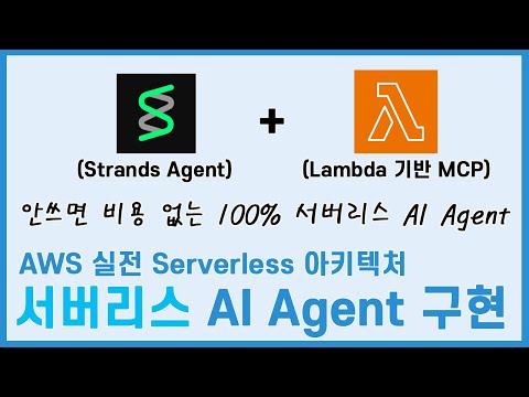 이제는 AI Agent도 Serverless입니다. 안쓰면 돈안내는 100% Serverless AI Agent(feat.Sererless MCP) (1)