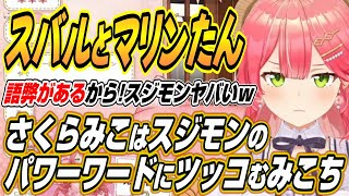 【ホロライブ切り抜き/さくらみこ】スバルのみこちはスジモンというパワーワードにツッコむみこちとスバルに誕生日プレゼントを渡したことを明かすみ