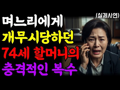 며느리가 요양원 보내려던 순간, 74세 할머니가 선택한 충격적 복수 | 오디오북 | 노후준비 | 노후사연