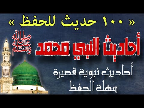 أحاديث الرسول صلى الله عليه وسلم 🎧 سلسلة الأحاديث النبوية الصحيحة ﺟ ٢