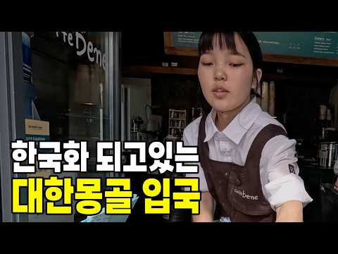 모두가 한국어를 쓰는 한국에 미쳐버린 대한몽골 입국기 #몽골 🇲🇳 (1)