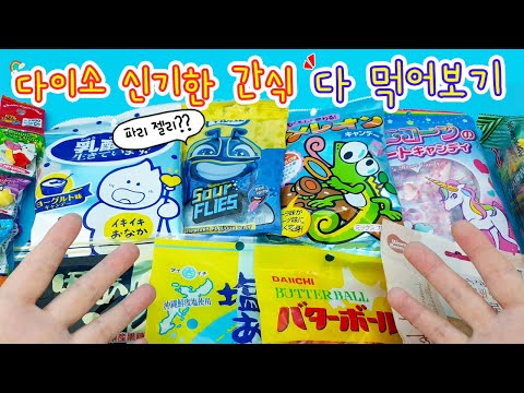 이게 도대체 무슨 맛이야?? 무슨맛일지 너무 궁금한 다이소 간식 다 먹어보기ㅋㅋ