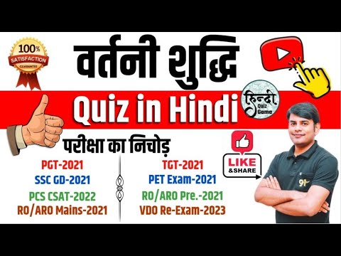 15. वर्तनी शुद्धि Quiz in Hindi | Vartani Shuddhi Ashuddhi Quiz in Hindi Grammar by Nitin Study91