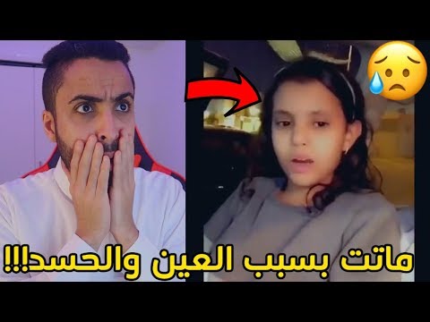 العين والحسد #12 سبب وفاة دانه القحطاني العين!!!⛔️😭💔