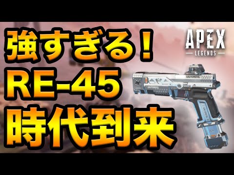 【Apex Legends】みんなはもう試した？強化されたRE-45がエグい！【PS4/日本語訳付き】