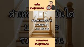ตำแหน่งบันได บอกความรวย จน ฟังดู