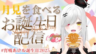【 #誕生日 #雑談 】誕生日だけど月見でも食べながらダラダラすごそ～！ #宵吸あけル誕生日2025 【 #新人vtuber / #宵吸あけ