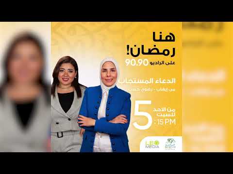 الدعاء المستجاب | حلقة 18 | مع مي إيهاب ورضوى حسن