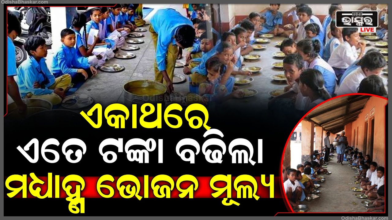 ଛାତ୍ରଛାତ୍ରୀଙ୍କ ପାଇଁ ଖୁସି ଖବର ଏକାଥରେ ଏତେ ଟଙ୍କା ବଢିଲା ମଧ୍ୟାହ୍ଣ ଭୋଜନ ମୂଲ୍ୟ || MID DAY MEAL ||