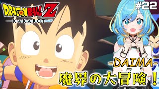 人生初の【ドラゴンボール Z KAKAROT】Switch版「-DAIMA- 魔界の大冒険！」を実況プレイ！#22