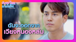 RECAP | ผมจะจับคนร้ายมาพิสูจน์ความบริสุทธิ์ของตัวเองให้ได้ | ยัยปลาไหลกับนายไฮโซ EP.15 | Ch3Thailand