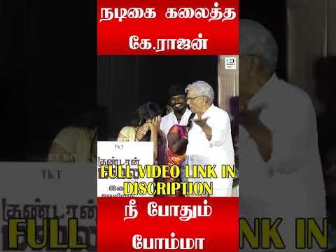 K Rajan speech | Gundaan Malai Audio launch | ticket box