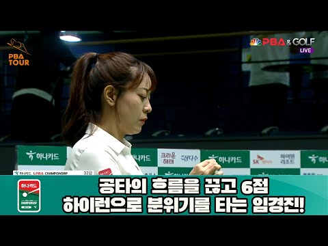 공타의 흐름을 끊고 6점 하이런으로 분위기를 타는 임경진![하나카드 LPBA 챔피언십 23-24]