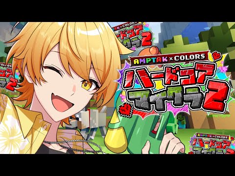 【死んだら即終了】ハードコア2日目!!なんか今日脱落しそうな気がするやばいWWWWWWWWWW【STPR/AMPTAK】