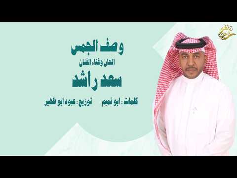 جديد الفنان : سعد راشد  | وصف الجمس |  2024 /حصرياً