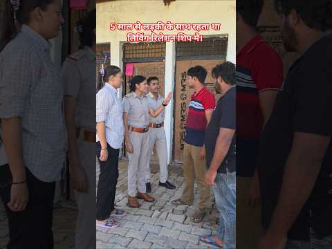 5 साल से लड़की के साथ रह रहा रिलेशनशिप में छोड़कर भागा लड़का। पुलिस ने पकड़ा