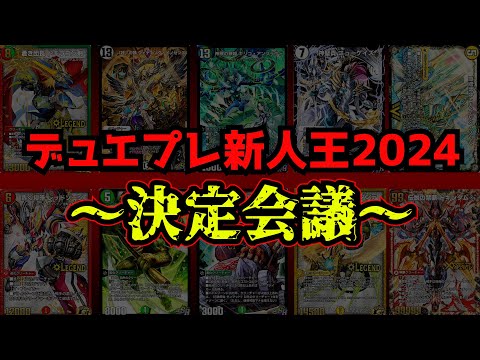 【デュエプレ新人王2024】1年間で発売したカードで強かったTOP10を決める回。【デュエプレ】