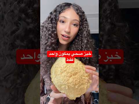خبز صحي بمكون واحد فقط 😱😳🥖#دايت #healthy #diet #صحي #أكل_صحي #خبز #خبز_صحي #morocco #المغرب