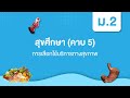 การเลือกใช้บริการสุขภาพในชีวิตประจำวัน