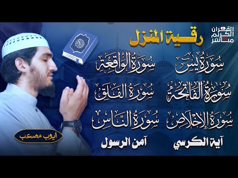 رقية للبيت سورة البقرة، يس، الواقعة، الرحمن، الملك، المعوذات، الإخلاص - شفاء وبركة وحفظ من الشيطان