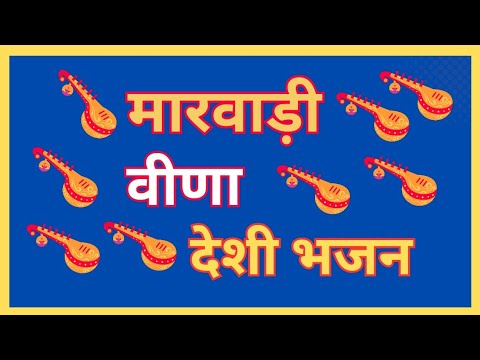 मारवाडी देसी भजन || जूना भजन देसी भजन ||marwadi desi bhajan juna bhajan desi bhajan