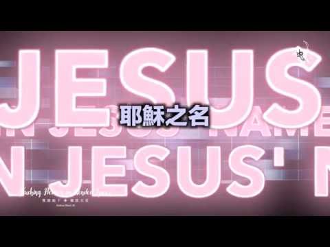 【耶穌之名 / In Jesus’ Name】官方歌詞MV – 約書亞樂團 ft. 曹之懿