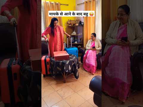 मायके से आने के बाद बहु 😜😝 #shorts #youtubeshorts #shortsfeed #comedy #funny #comedyvideos