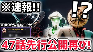 【速報】スキビディトイレマルチバース47話の先行公開が再び登場！※DOMさん最新リーク情報も！【スキビディトイレ/ファンメイド】