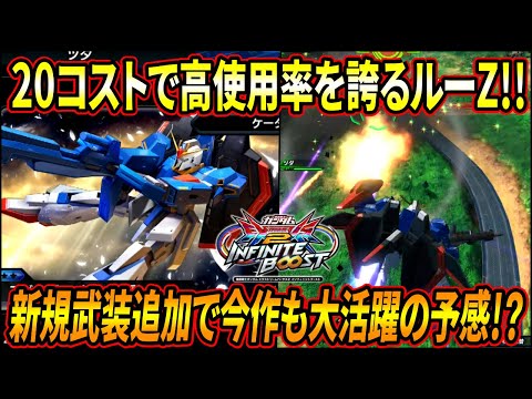 【イニブ】オバブで活躍したルーZはイニブでも大活躍の予感⁉︎ 攻守共に役立つ新規特格サブがかなり強ぇぞ!!【EXVSIB】【インフィニットブースト】【Zガンダム(ルー搭乗)】