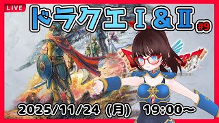 【ドラゴンクエストⅠ＆Ⅱ HD-2D ゲーム実況 #9】ムーンブルクの王女が仲間になったところから！【ネタバレ注意】