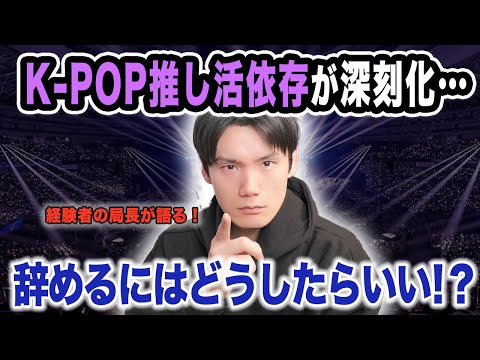 推し活依存が深刻化…辞めるにはどうすればいい？課金しすぎて生活に支障が出てるオタクも！【雑談配信切り抜き】