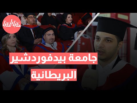 جامعة بيدفوردشير تحتفل بتخريج دفعة جديدة من طلابها! 🎓✨