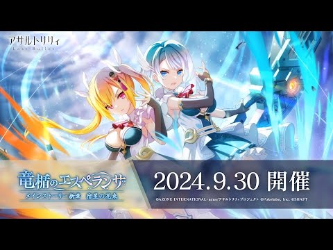 【ラスバレ】 メインストーリー 宿星の花束 イベント「竜楯のエスペランサ」開催ムービー【9/30開催】