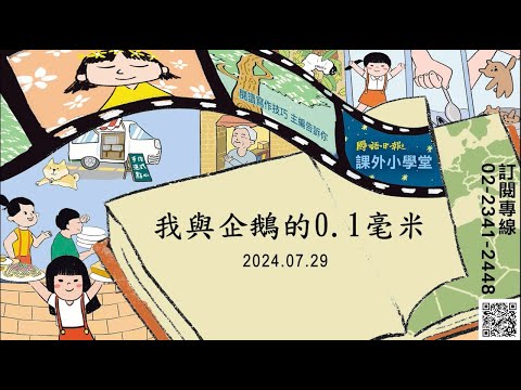 小作家學寫作EP115：〈我與企鵝的0.1毫米〉｜寫作技巧：動物互動｜國語日報．課外小學堂 - YouTube