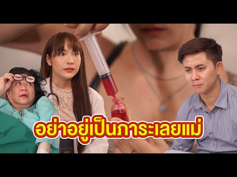 อย่าอยู่เป็นภาระเลยแม่  #หนังสั้น #หนังสั้นสะท้อนสังคม #fyp