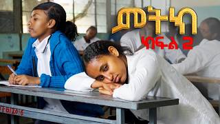 ምትክ ( ክፍል 2) አዲስ ተከታታይ  ድራማ  || Mitik New Amharic Drama Ep 2 ||#camelcinema