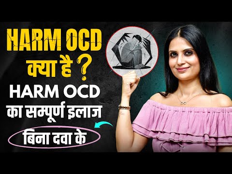 Harm OCD Treatment in Hindi l How to Overcome Harm OCD Thoughts l Dr Kashika Jain