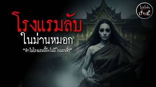 โรงแรมลับในม่านหมอก | ไปป์เล่าเรื่องผี EP 796