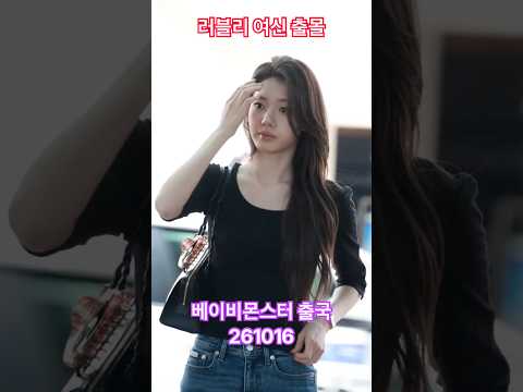 #러블리 #여신들 출몰 #베몬 #bm - RNX tv #공항패션