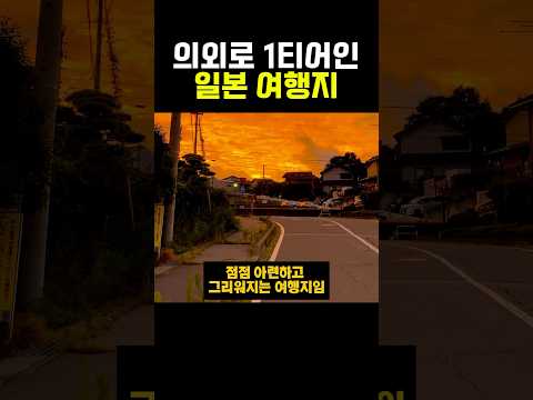 의외로 1티어인 일본 여행지