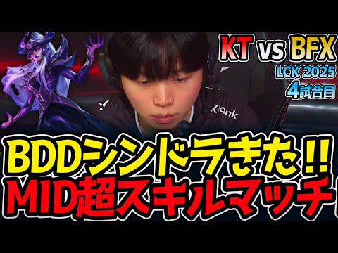 BDDシンドラきた‼MID超スキルマッチ‼｜KT vs BFX 4試合目 LCK2025夏【LoL実況解説】