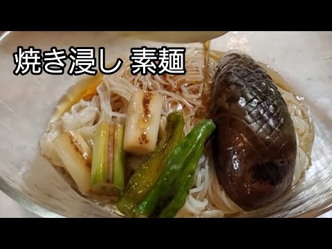 【素麺レシピ】焼き浸し素麺‼️ 浸した野菜が旨すぎる‼️ 素麺にもピッタリ‼️