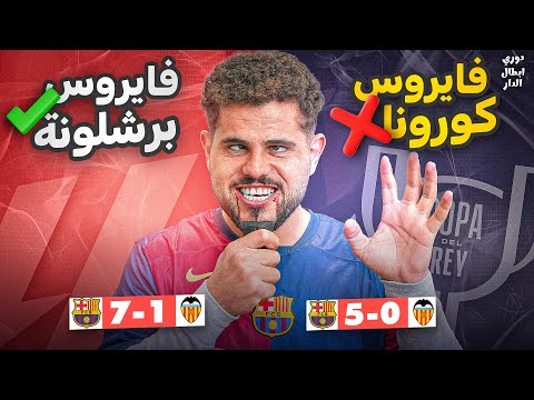 دوري ابطال الدار (12) : اخر واحد اكل خفاش دمر الكرة الارضية😨💔