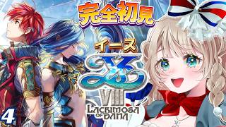 〖イースVIII〗3章：ダーナ登場！衣装エッすぎ!? ストーリー大転換な3章スタート！ #4〖完全初見実況/イースVIII Lacrimos