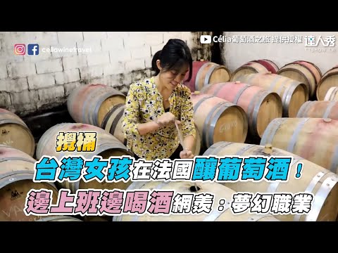 【台灣女孩在法國釀葡萄酒！邊上班邊喝酒網：夢幻職業】｜@Célia葡萄酒之旅