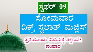 ಸ್ವಫರ್ 09 ಸೋಮವಾರ .ಇವತ್ತು ಹೇಳಬೇಕಾದ ಸ್ವಲಾತ್ ಮತ್ತು ದಿಕ್ರ್ ಮಜ್ಲಿಸ್.ತಕ್ಷಣವೇ ಉತ್ತರ ಖಂಡಿತ