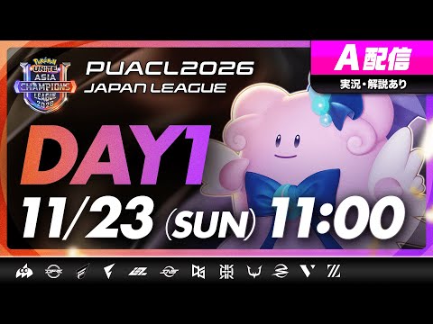 【PUACL2026日本リーグ】Day1 | Pokémon UNITE Asia Champions League 2026 JAPAN League | ポケモンユナイト A配信のサムネイル