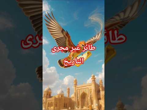 الطائر الذي غير مجرى التاريخ........... هدهد سليمان #قصص #قصص_إسلامية #اكسبلور #تاريخ #قصص_ملهمة