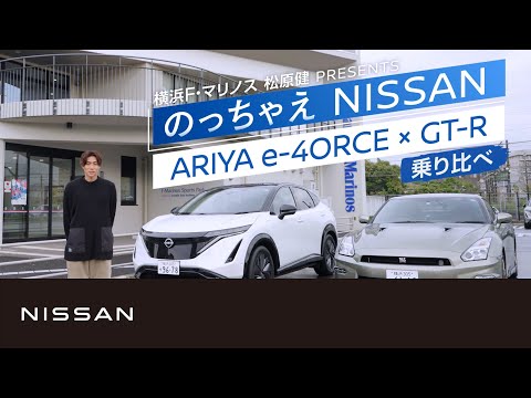 【GT-R・ARIYA】松原健「のっちゃえNISSAN」第二弾乗り比べ篇